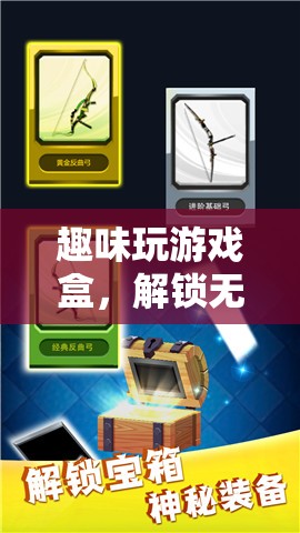 解鎖無限樂趣，趣味玩游戲盒的神奇寶箱