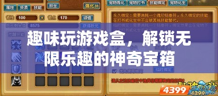 解鎖無限樂趣，趣味玩游戲盒的神奇寶箱