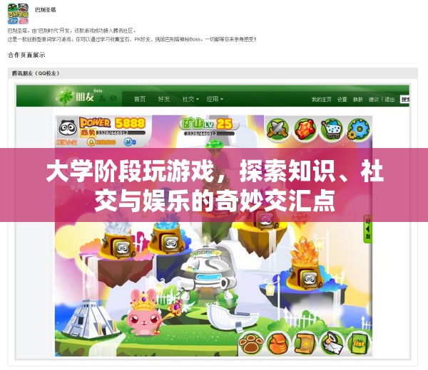 大學(xué)游戲，探索知識、社交與娛樂的交匯點(diǎn)