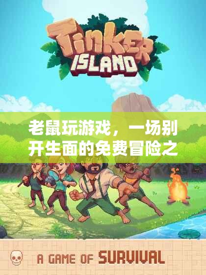 老鼠玩游戲，免費冒險之旅開啟