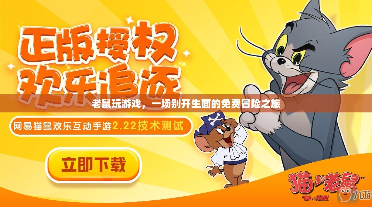 老鼠玩游戲，免費冒險之旅開啟