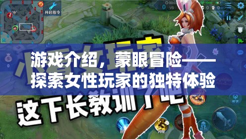 蒙眼冒險，女性玩家的獨特探索之旅