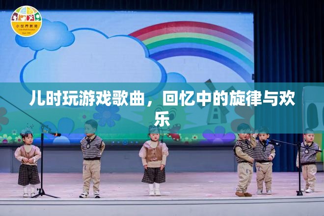 兒時游戲歌曲，回憶中的旋律與歡樂