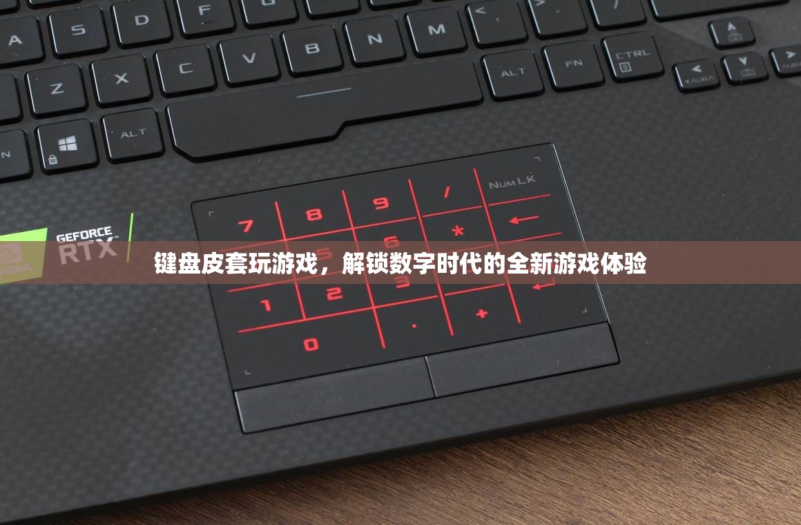 數(shù)字時代新寵，鍵盤皮套解鎖全新游戲體驗