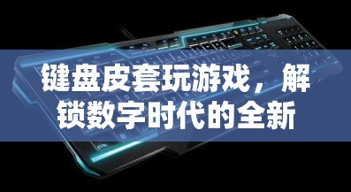 數(shù)字時代新寵，鍵盤皮套解鎖全新游戲體驗