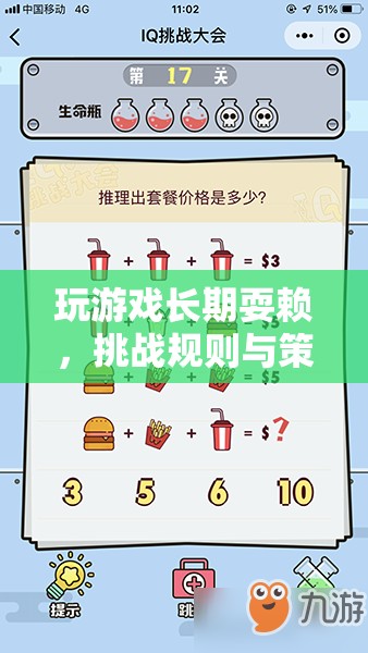 挑戰(zhàn)規(guī)則與策略的智慧，游戲耍賴的深層意義