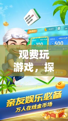 探索全新互動(dòng)娛樂(lè)模式，觀費(fèi)玩游戲