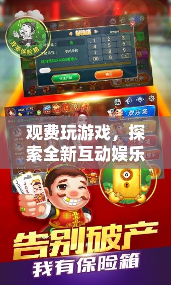 探索全新互動(dòng)娛樂(lè)模式，觀費(fèi)玩游戲