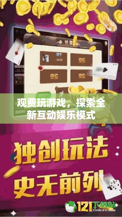 探索全新互動(dòng)娛樂(lè)模式，觀費(fèi)玩游戲