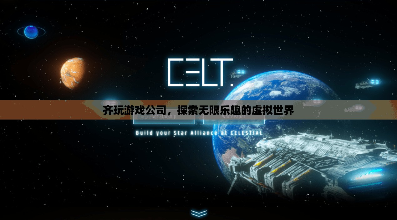 齊玩游戲公司，探索無(wú)限樂(lè)趣的虛擬世界
