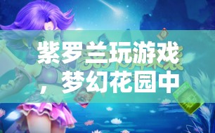 夢(mèng)幻花園，紫羅蘭的奇妙冒險(xiǎn)之旅