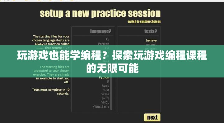 玩游戲也能學(xué)編程，探索游戲編程課程的無限可能