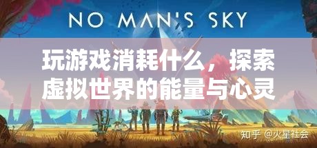 探索虛擬世界的能量與心靈之旅，游戲如何消耗我們的精神資源？