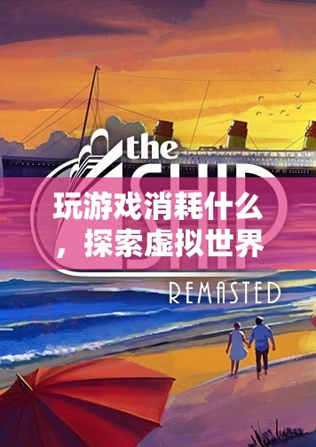 探索虛擬世界的能量與心靈之旅，游戲如何消耗我們的精神資源？