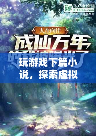 探索虛擬世界的奇妙旅程，游戲下篇小說(shuō)