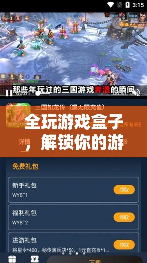 全玩游戲盒子，解鎖你的游戲新世界體驗