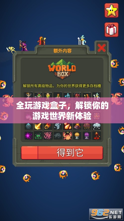 全玩游戲盒子，解鎖你的游戲新世界體驗