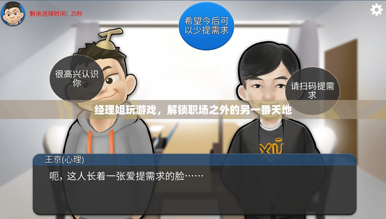 經(jīng)理姐解鎖職場之外的另一番天地，游戲世界中的自我挑戰(zhàn)與成長