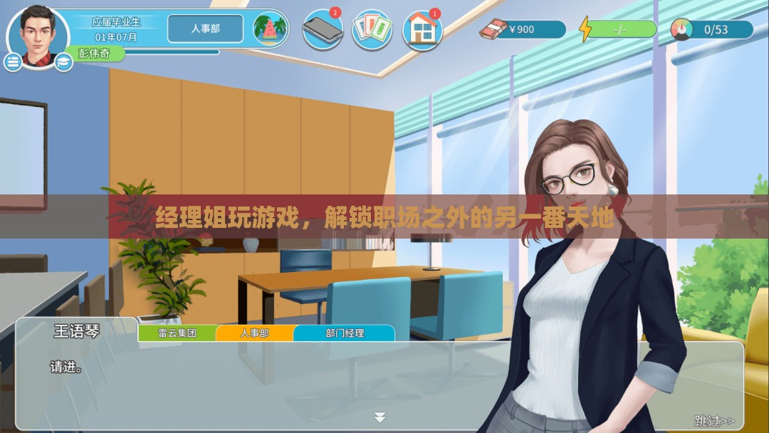 經(jīng)理姐解鎖職場之外的另一番天地，游戲世界中的自我挑戰(zhàn)與成長