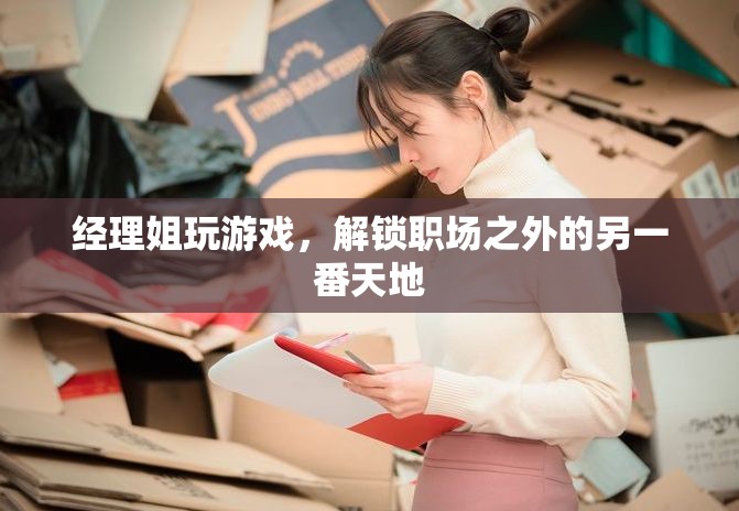 經(jīng)理姐解鎖職場之外的另一番天地，游戲世界中的自我挑戰(zhàn)與成長