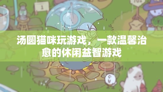 湯圓貓咪玩游戲，溫馨治愈的休閑益智游戲
