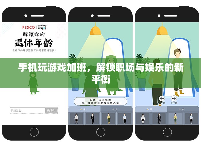 手機(jī)玩游戲加班，解鎖職場與娛樂的新平衡