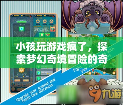 小孩沉迷游戲，探索夢幻奇境冒險的奇妙之旅