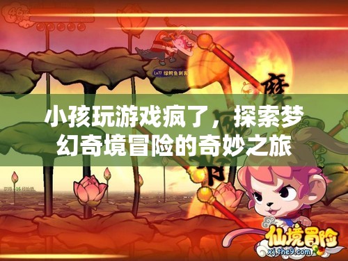小孩沉迷游戲，探索夢幻奇境冒險的奇妙之旅