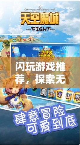 探索無(wú)限樂(lè)趣，閃玩游戲推薦
