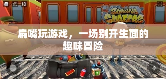 扁嘴趣味冒險(xiǎn)，一場別開生面的游戲之旅