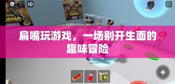 扁嘴趣味冒險(xiǎn)，一場別開生面的游戲之旅