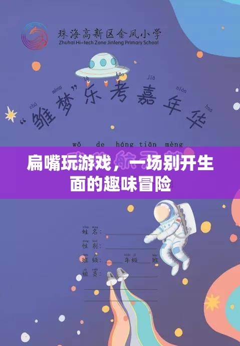扁嘴趣味冒險(xiǎn)，一場別開生面的游戲之旅