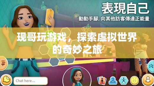 現(xiàn)哥探索虛擬世界的奇妙游戲之旅