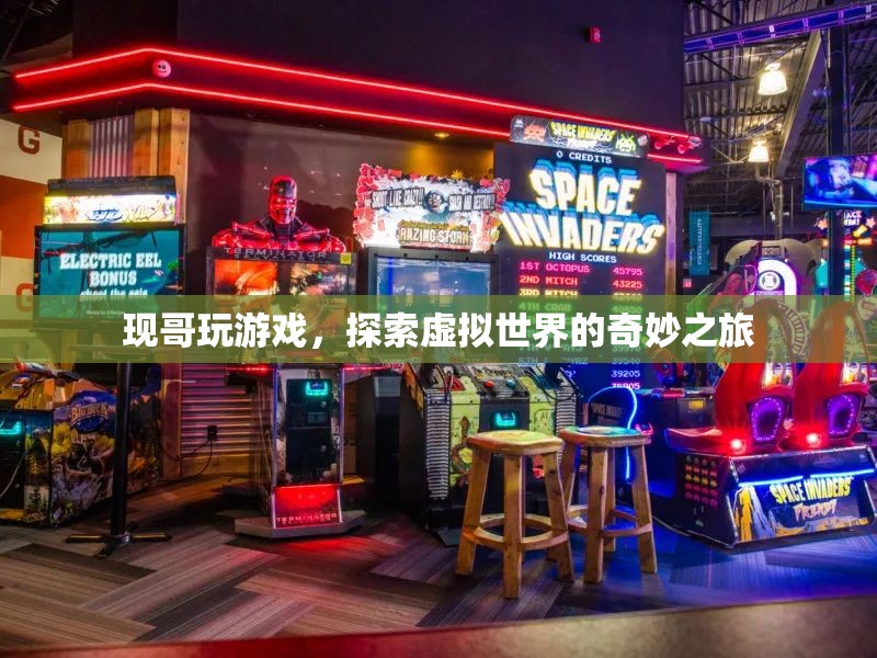 現(xiàn)哥探索虛擬世界的奇妙游戲之旅