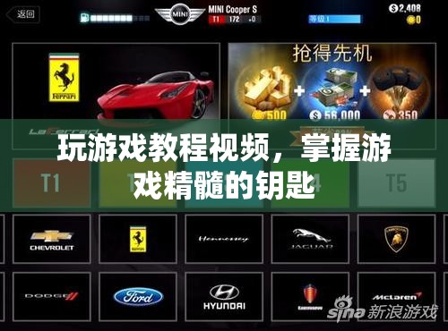 掌握游戲精髓的鑰匙，玩游戲教程視頻