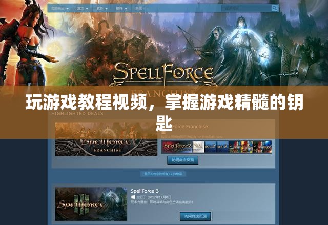 掌握游戲精髓的鑰匙，玩游戲教程視頻