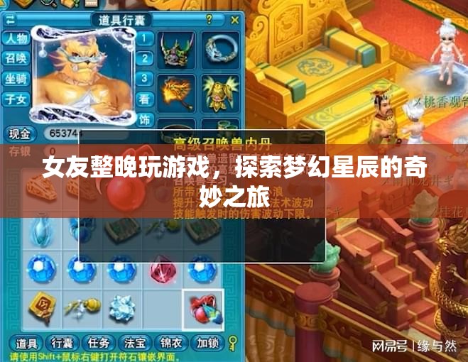 女友沉迷游戲，探索夢(mèng)幻星辰的奇妙之旅