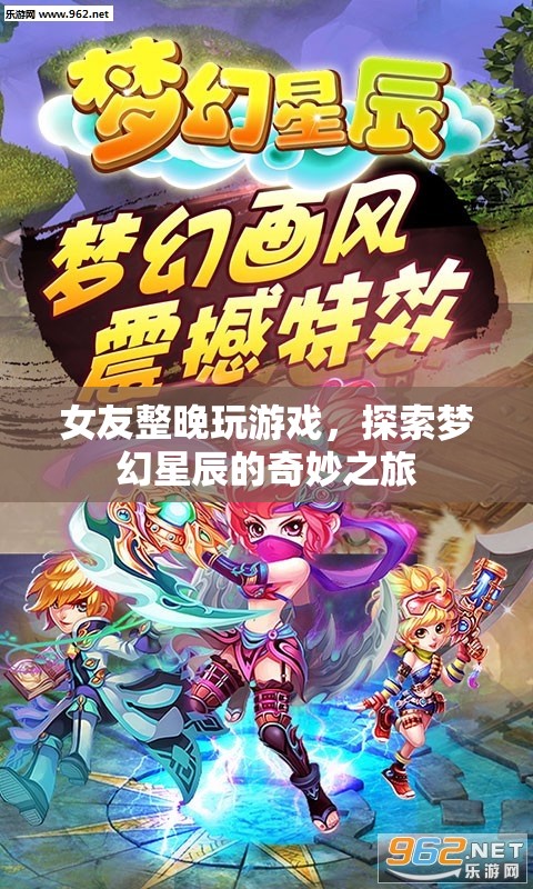 女友沉迷游戲，探索夢(mèng)幻星辰的奇妙之旅