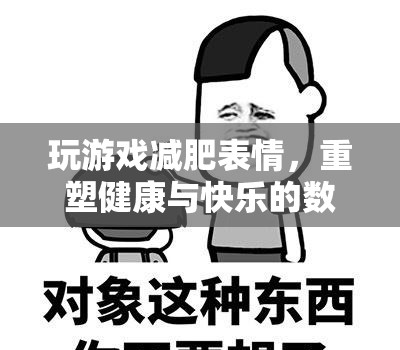 表情游戲重塑健康與快樂(lè)