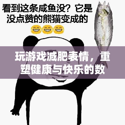 表情游戲重塑健康與快樂(lè)