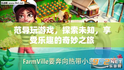 范導(dǎo)的奇妙游戲之旅，探索未知，享受樂趣