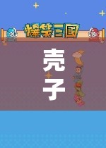殼子，探索虛擬世界的奇妙之旅