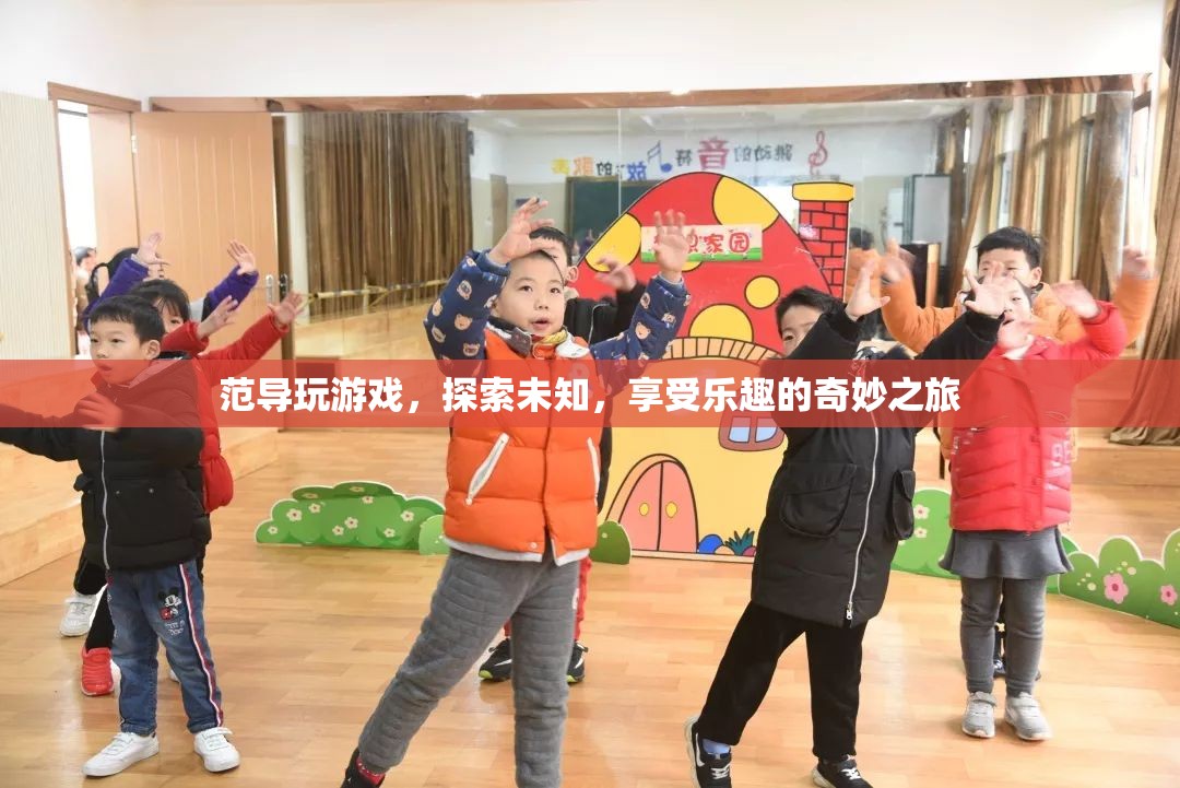 范導(dǎo)的奇妙游戲之旅，探索未知，享受樂趣