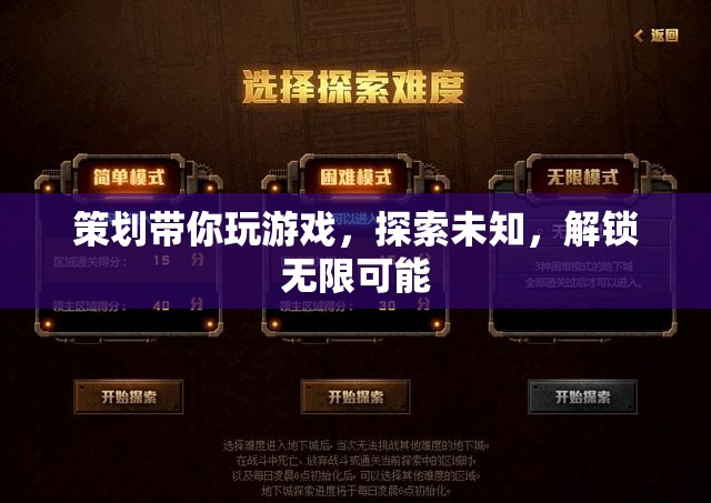 解鎖無限可能，策劃帶你探索未知游戲世界