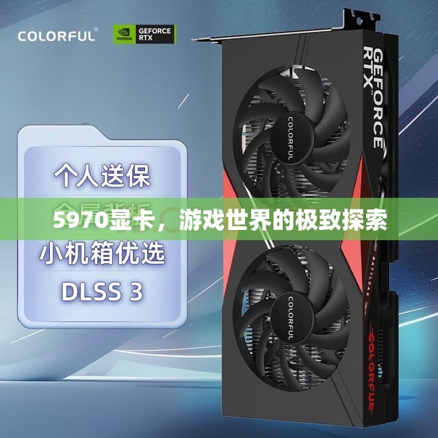 5970顯卡，探索游戲世界的極致體驗(yàn)