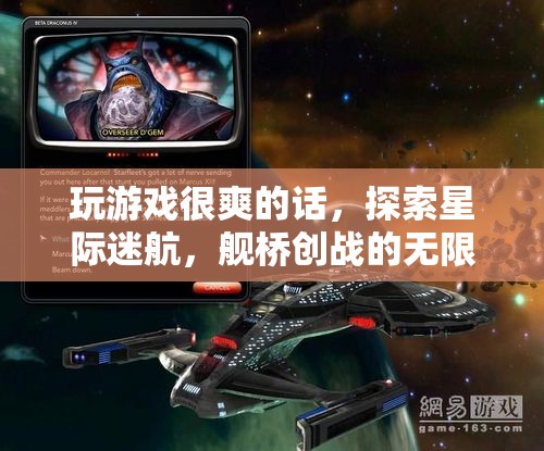星際迷航，探索艦橋創(chuàng)戰(zhàn)的無限可能