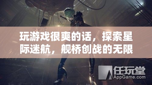 星際迷航，探索艦橋創(chuàng)戰(zhàn)的無限可能