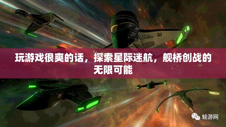 星際迷航，探索艦橋創(chuàng)戰(zhàn)的無限可能