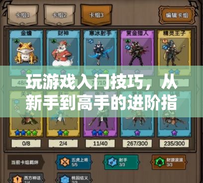從新手到高手，玩游戲入門技巧進(jìn)階指南