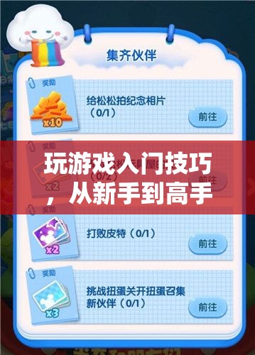 從新手到高手，玩游戲入門技巧進(jìn)階指南